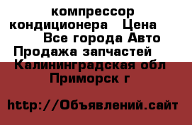 Hyundai Solaris компрессор кондиционера › Цена ­ 6 000 - Все города Авто » Продажа запчастей   . Калининградская обл.,Приморск г.